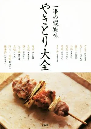 やきとり大全 一串の醍醐味