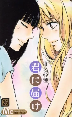 君に届け(26) マーガレットC