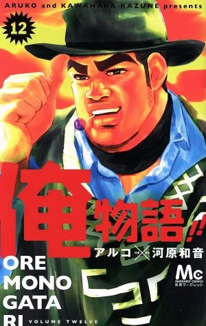 Ore Monogatari!!(12) Margaret C