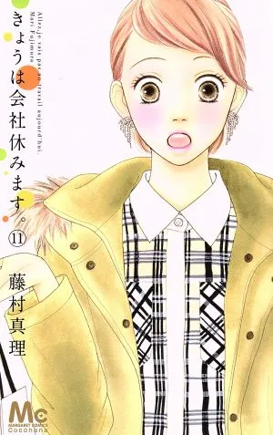 きょうは会社休みます。(11) マーガレットC