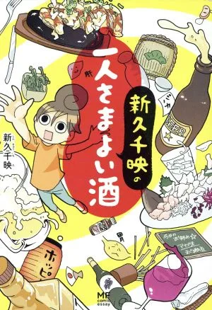 新久千映の一人さまよい酒 コミックエッセイ メディアファクトリーのコミックエッセイ