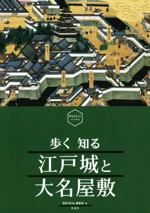 歩く知る江戸城と大名屋敷 歴史REALブックス