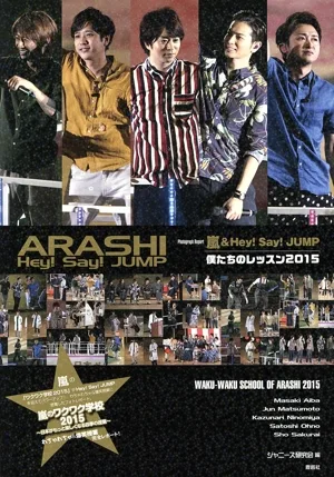 嵐&Hey!Say!JUMP僕たちのレッスン2015 嵐のワクワク学校2015~日本がもっと楽しくなる四