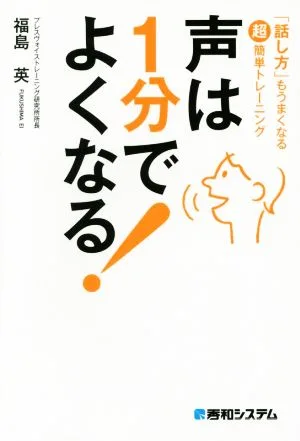 声は1分でよくなる! 「話し方」もうまくなる超簡単トレーニング