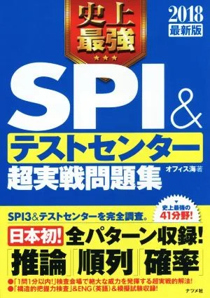 史上最強 SPI&テストセンター 超実戦問題集(2018最新版)