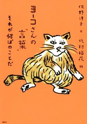 ヨーコさんの“言葉" それが何ぼのことだ