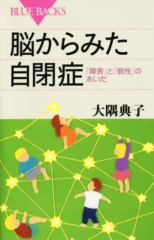 脳からみた自閉症 「障害」と「個性」のあいだ ブルーバックス