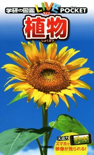植物 学研の図鑑LIVE POCKET3