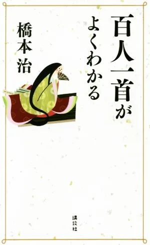 百人一首がよくわかる
