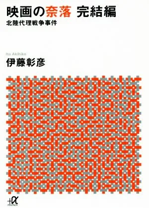 映画の奈落 完結編 北陸代理戦争事件 講談社+α文庫