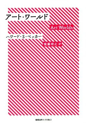 アート・ワールド