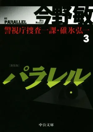 パラレル 新装版 警視庁捜査一課・碓氷弘一 3 中公文庫