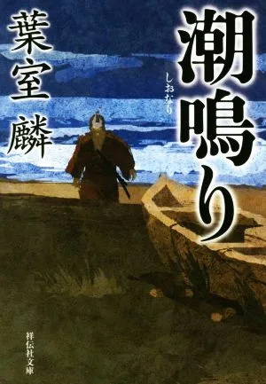 潮鳴り 祥伝社文庫