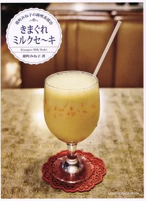 きまぐれミルクセ~キ 能町みね子の純喫茶探訪 ORANGE PAGE MOOK
