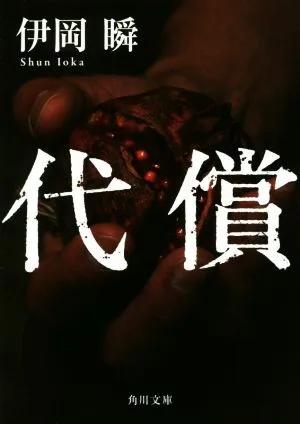 代償 角川文庫
