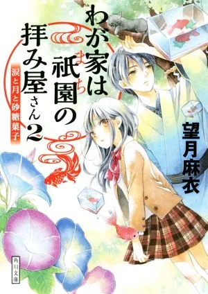 わが家は祇園の拝み屋さん(2) 涙と月と砂糖菓子 角川文庫