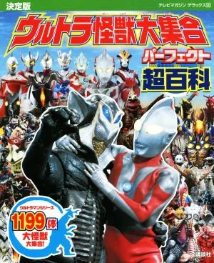 ウルトラ怪獣大集合パーフェクト超百科 決定版 テレビマガジンデラックス