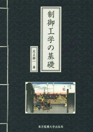 制御工学の基礎