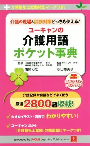 ユーキャンの介護用語ポケット事典 介護の現場&試験対策どっちも使える!