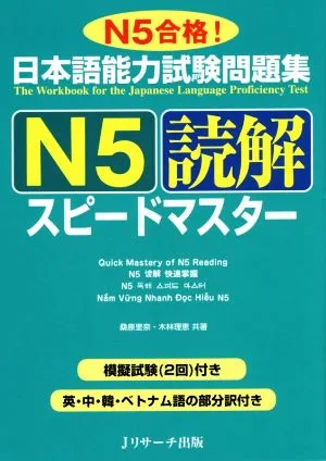 Japanese Language Proficiency Test Question Collection N5 Reading Speed Master