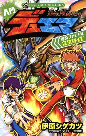 デュエル・マスターズ 入門デュエマ 革命ファイナル完全ガイド てんとう虫CSP