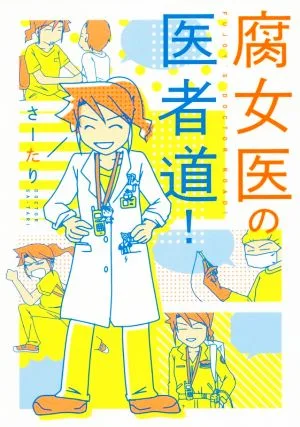 腐女医の医者道! コミックエッセイ メディアファクトリーのコミックエッセイ