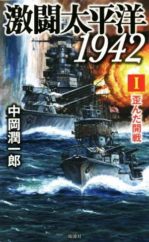 激闘太平洋1942(Ⅰ) 歪んだ開戦 ヴィクトリーノベルス