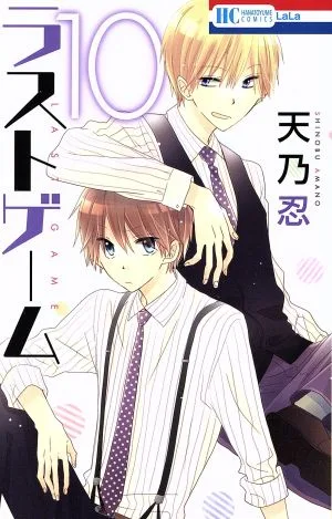 ラストゲーム(10) 花とゆめC