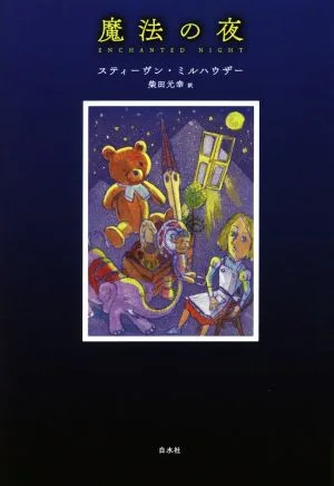 魔法の夜