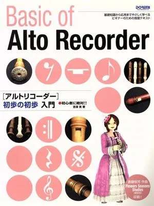 アルトリコーダー 初歩の初歩入門 初心者に絶対!!