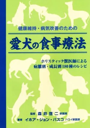 健康維持・病気改善のための愛犬の食事療法 ホリスティック獣医師による病態別・成長別180種のレシピ
