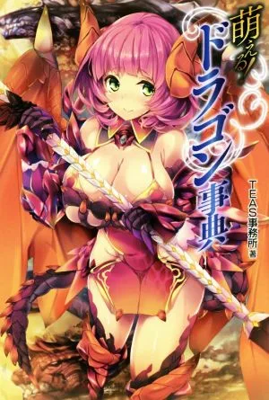 萌える!ドラゴン事典