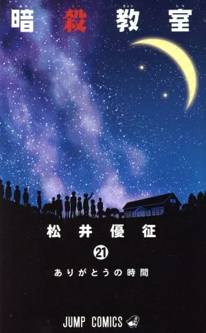 暗殺教室(21) ジャンプC