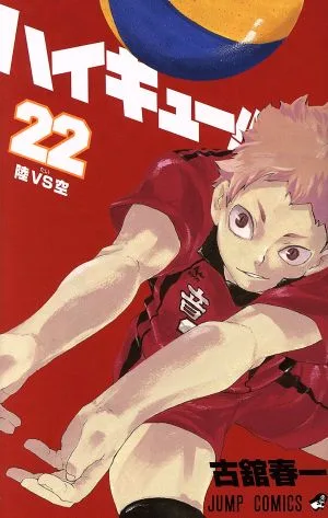 ハイキュー!!(22) ジャンプC