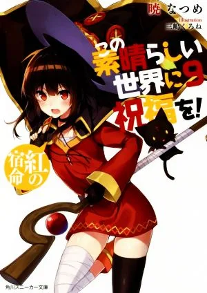 พรของพระเจ้าในโลกมหัศจรรย์นี้! (9) Crimson Fate Kadokawa Sneaker Bunko