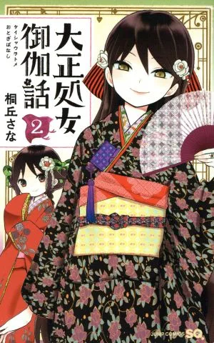 大正処女御伽話(2) ジャンプC