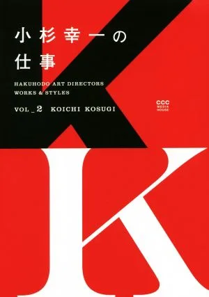 小杉幸一の仕事 HAKUHODO ART DIRECTORS WORKS & STYLESvol.2