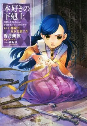 本好きの下剋上 第二部 神殿の巫女見習い(Ⅳ) 司書になるためには手段を選んでいられません