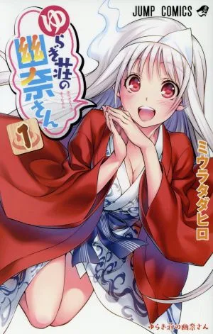 ゆらぎ荘の幽奈さん(1) ジャンプC
