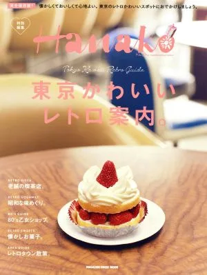 東京かわいいレトロ案内。 完全保存版! MAGAZINE HOUSE MOOK