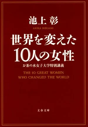 世界を変えた10人の女性 お茶の水女子大学特別講義 文春文庫