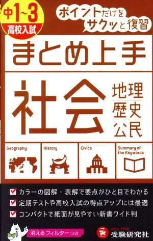 中学 まとめ上手 社会 中1~3 高校入試