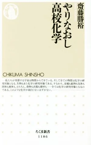やりなおし高校化学 ちくま新書1186