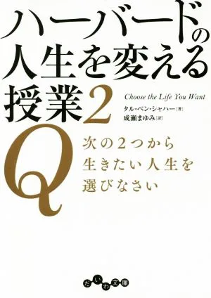 ハーバードの人生を変える授業(2) Q 次の2つから生きたい人生を選びなさい だいわ文庫