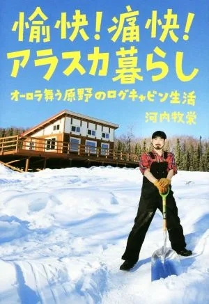 愉快!痛快!アラスカ暮らし オーロラ舞う原野のログキャビン生活