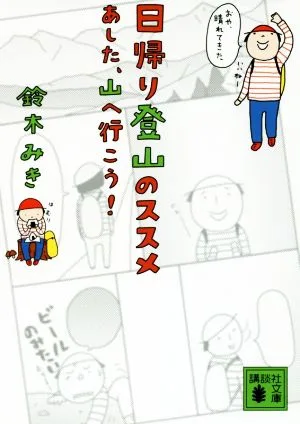 日帰り登山のススメ あした、山へ行こう! 講談社文庫