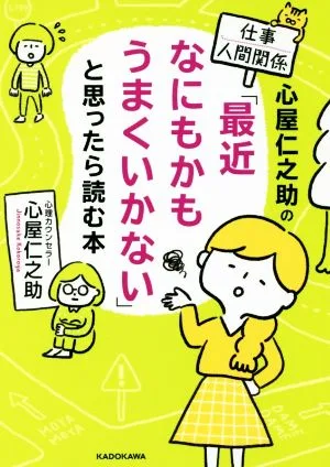 心屋仁之助の仕事・人間関係「最近なにもかもうまくいかない」と思ったら読む本 中経の文庫