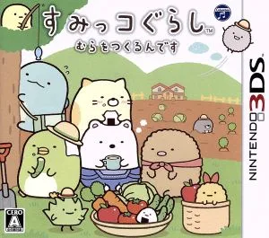 すみっコぐらし むらをつくるんです