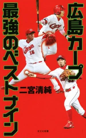 広島カープ最強のベストナイン 光文社新書
