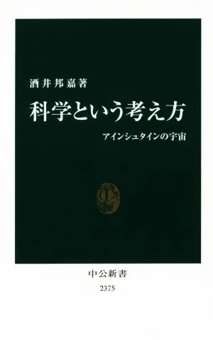 科学という考え方 アインシュタインの宇宙 中公新書2375